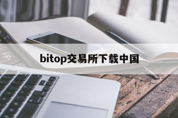 bitop交易所下载中国(BIT交易所)